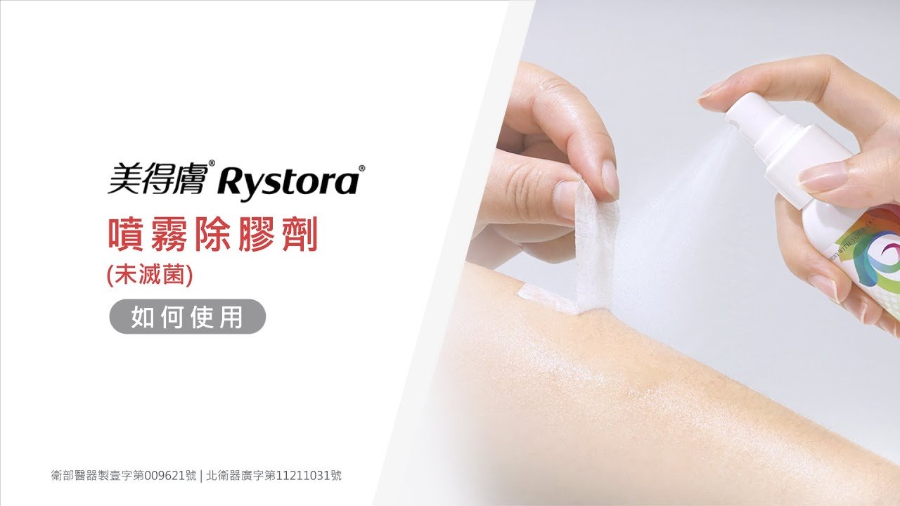 美得膚 Rystora®噴霧除膠劑