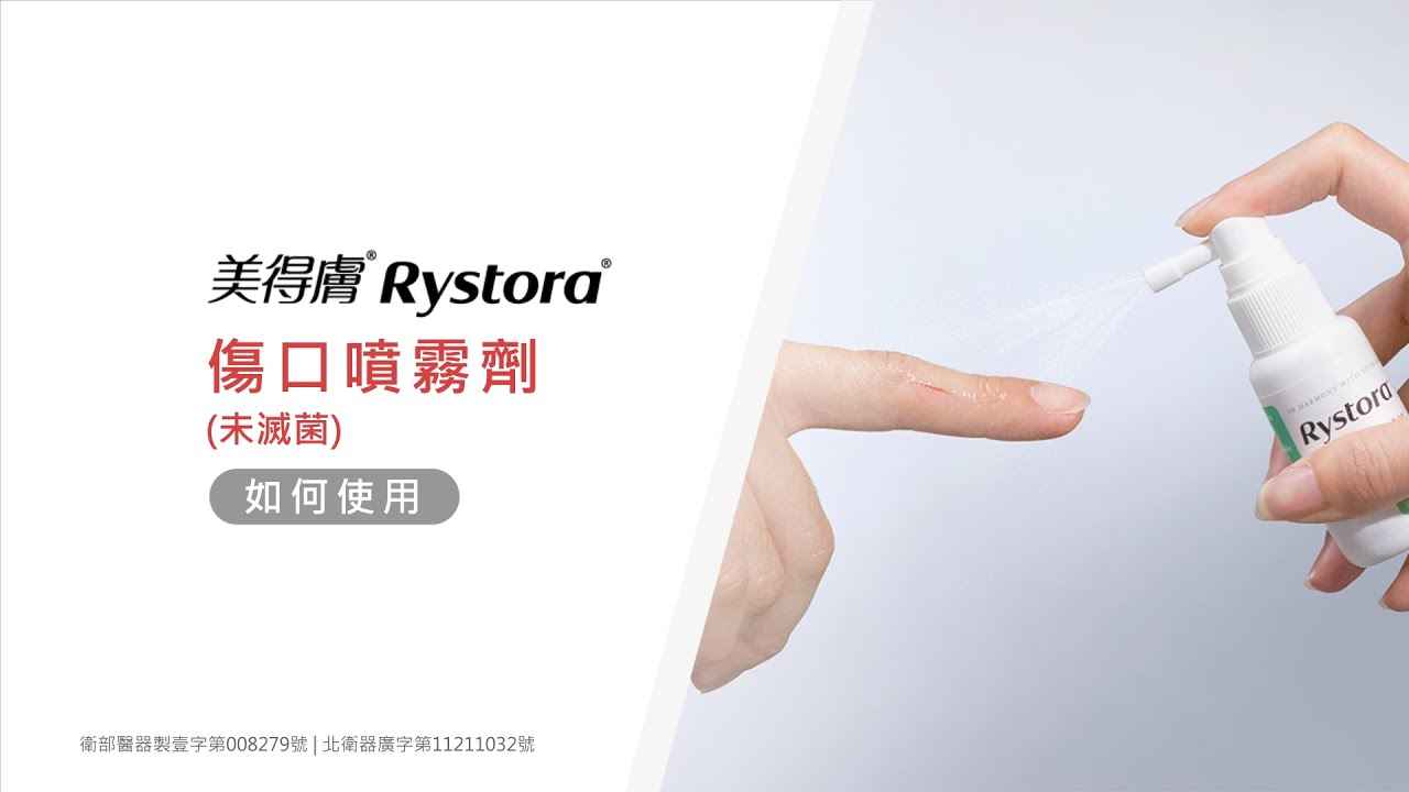 美得膚 Rystora®傷口噴霧劑