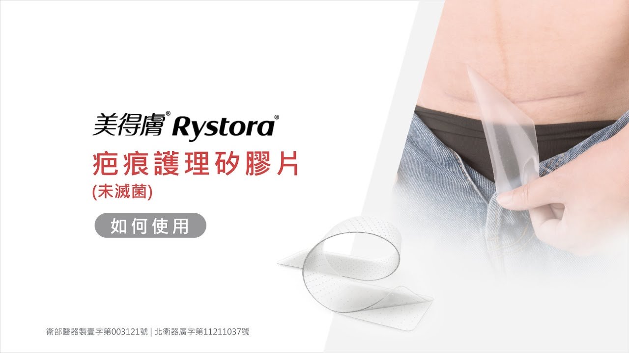 美得膚 Rystora®疤痕護理矽膠片