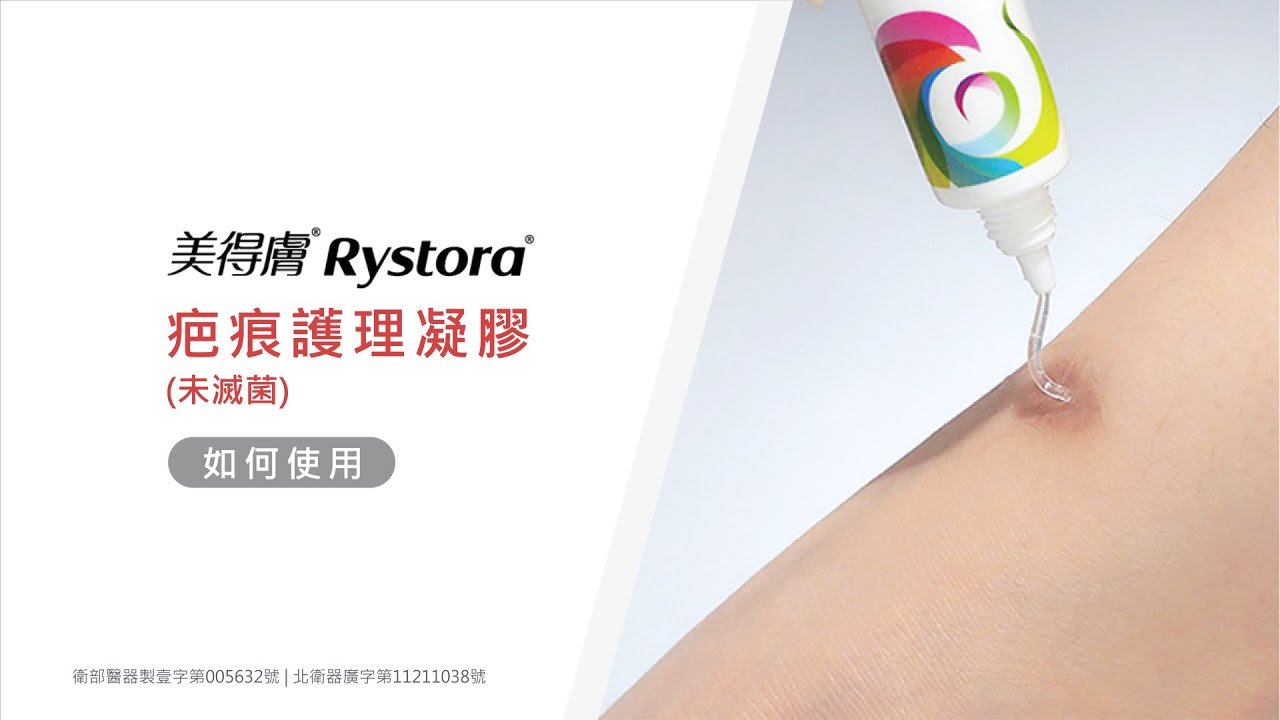 美得膚 Rystora®疤痕護理凝膠
