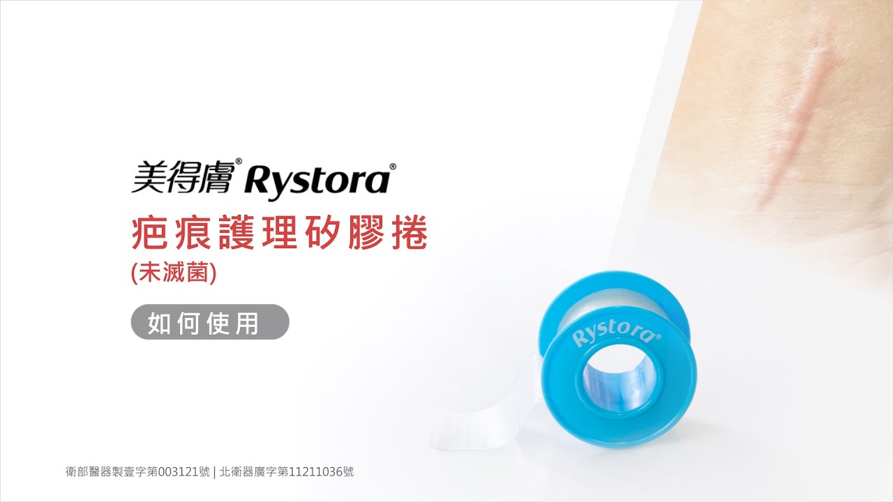 美得膚 Rystora®疤痕護理矽膠捲