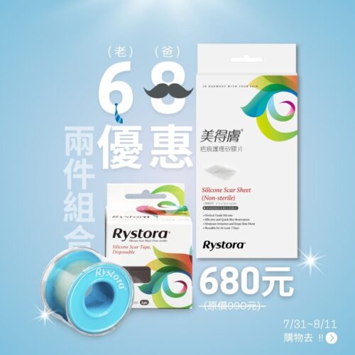 (68老爸優惠) 超值疤痕貼組合68折!