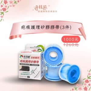 美得膚 醫療級疤痕矽膠膠帶3 入 | 日常照護組