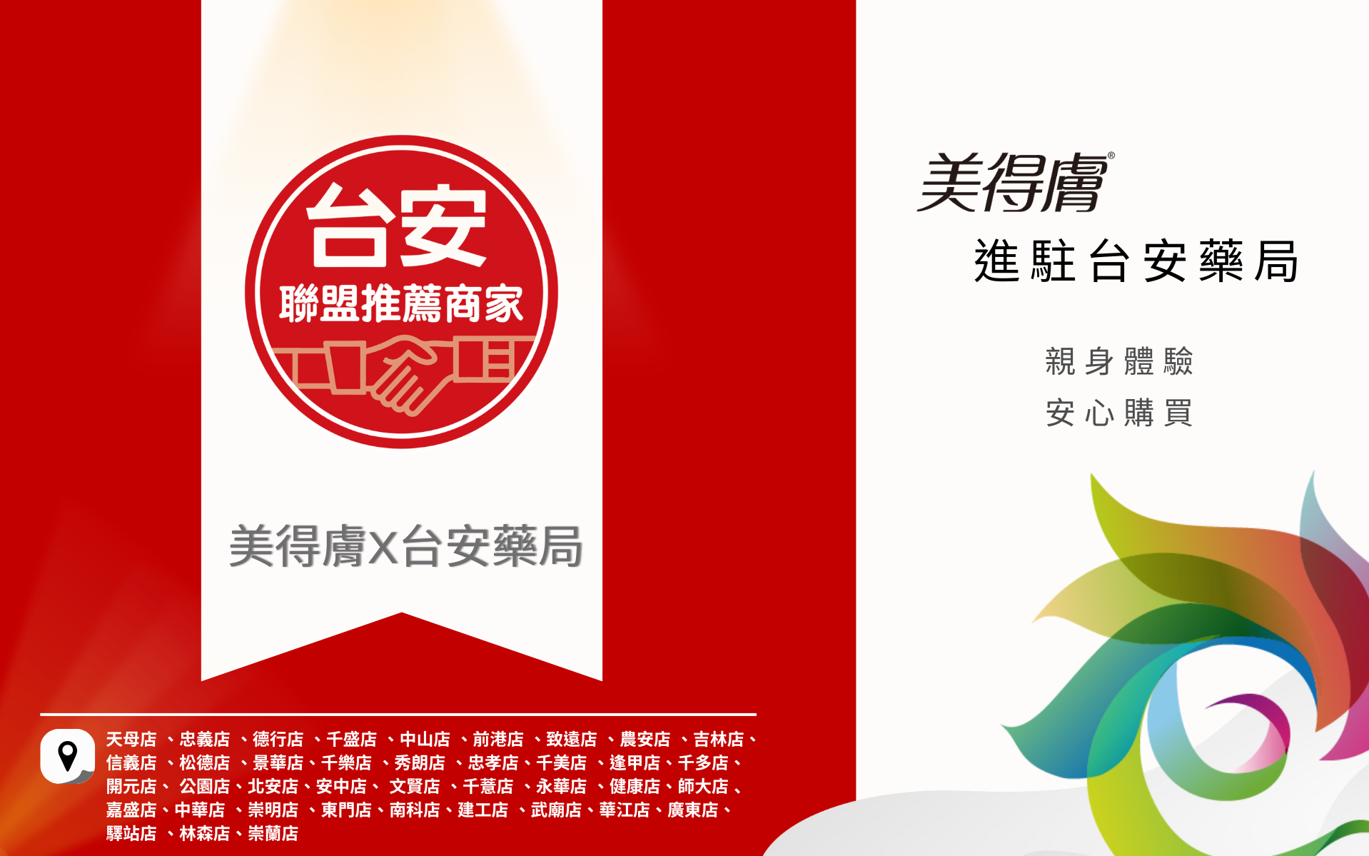 美得膚 RYSTORA 進駐台安藥局!