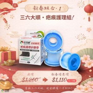 美得膚 新春三六大順組 |3 入醫療級疤痕膠帶